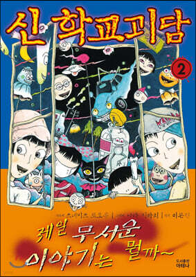 신 학교괴담 2