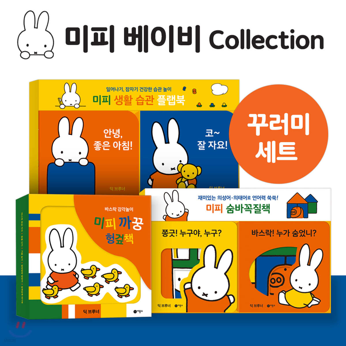 미피 베이비 콜렉션 세트