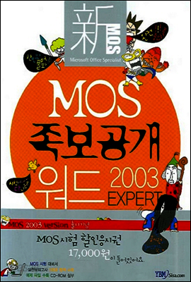 신 MOS 족보공개 워드 2003 EXPERT - 신 MOS 족보공개