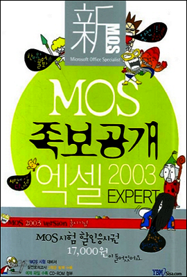 신 MOS 족보공개 엑셀 2003 EXPERT - 신 MOS 족보공개