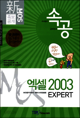 신 MOS 족보공개 속공 엑셀 2003 EXPERT