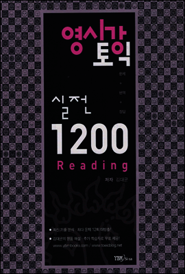영시강 토익 실전 1200 Reading - 영어 시험에 강해지는 토익