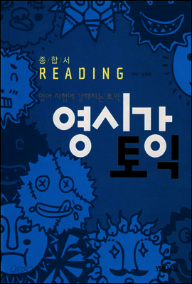 영시강 토익 종합서 Reading - 영어 시험에 강해지는 토익