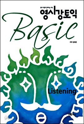 영시강 토익 Basic Listening - 영어 시험에 강해지는 토익