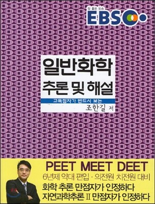 EBS 고득점자가 반드시 보는 일반화학 추론 및 해설