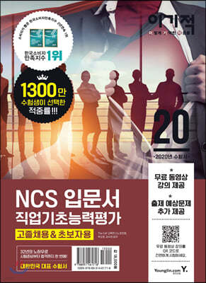 2020 이기적 NCS 직업기초능력평가 입문서 고졸채용&초보자용