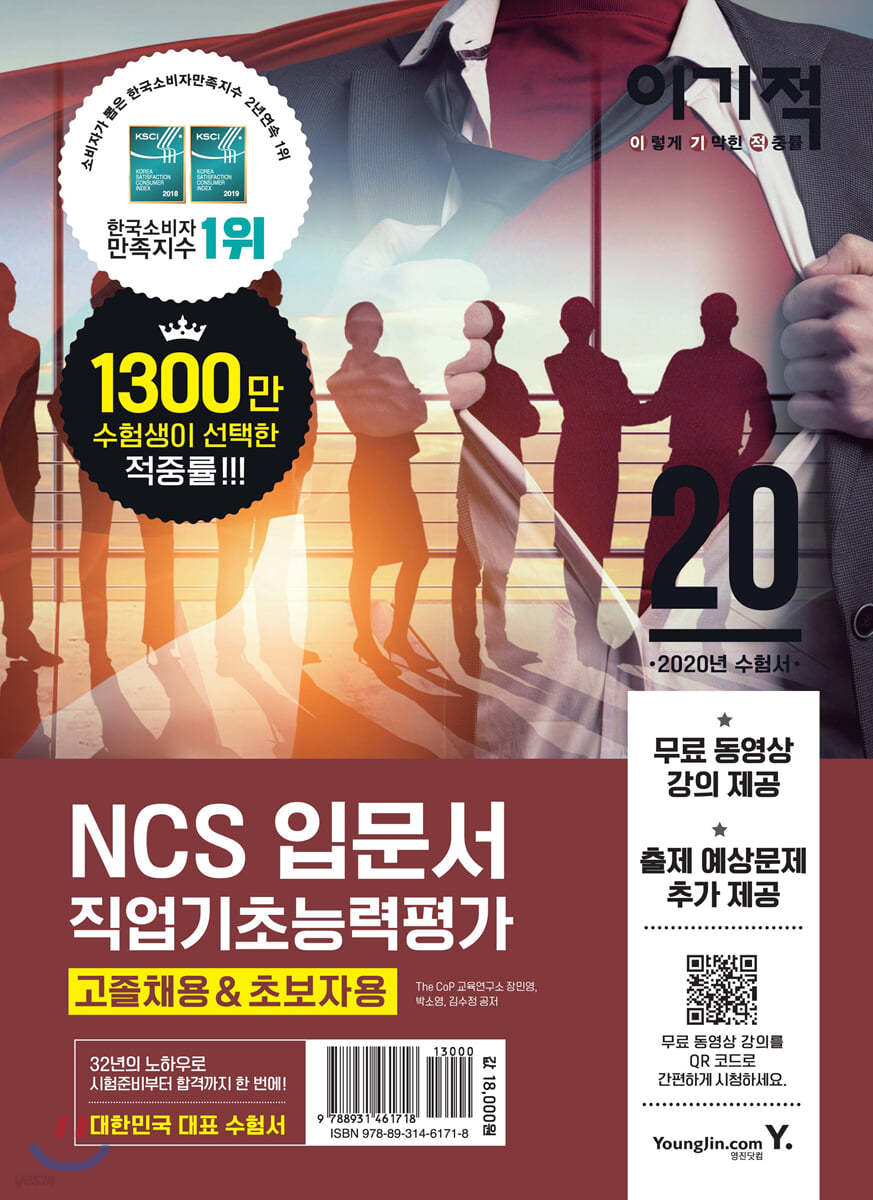 2020 이기적 NCS 직업기초능력평가 입문서 고졸채용&초보자용