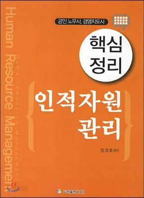 핵심정리 인적자원관리