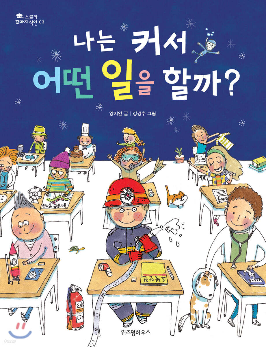 나는 커서 어떤 일을 할까?