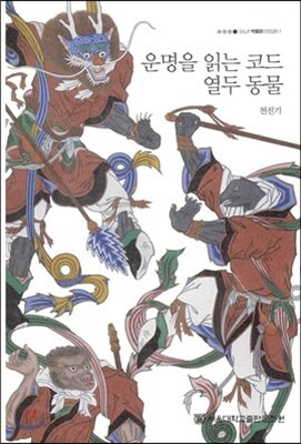 운명을 읽는 코드 열두 동물