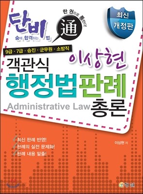 단비 이상현 객관식 행정법 판례 총론