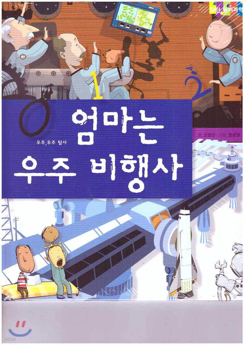 탄탄 원리과학 클릭클릭-엄마는 우주 비행사