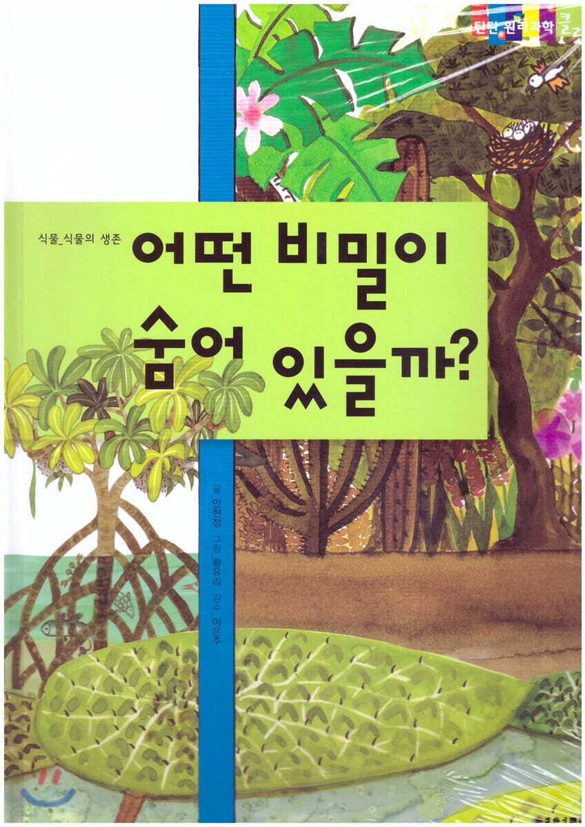 탄탄 원리과학 클릭클릭-어떤 비밀이 숨어 있을까?