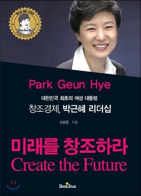 창조경제 박근혜 리더십 미래를 창조하라