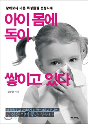아이 몸에 독이 쌓이고 있다