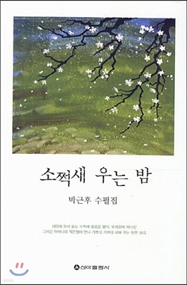 소쩍새 우는 밤