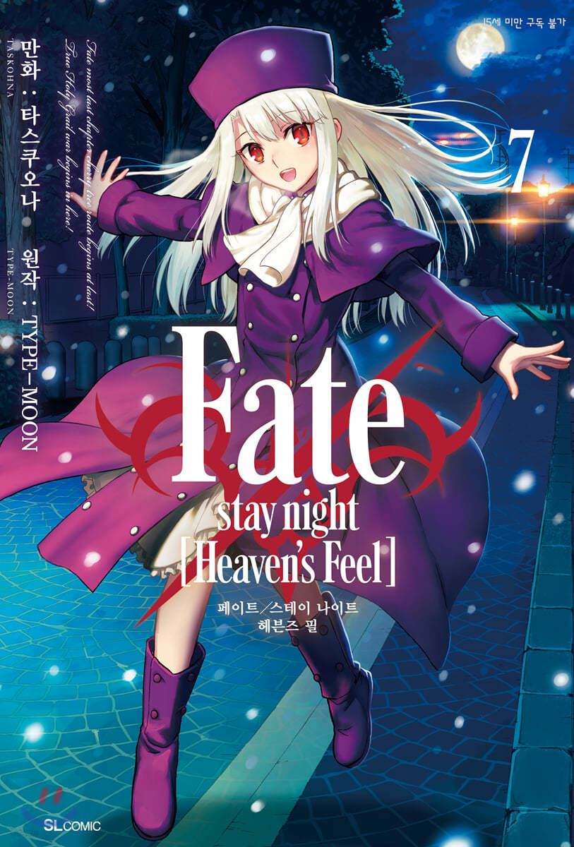 페이트 스테이 나이트 Fate/stay night [Heaven's Feel] 7