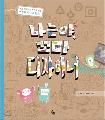 토토북  나는야, 꼬마 디자이너