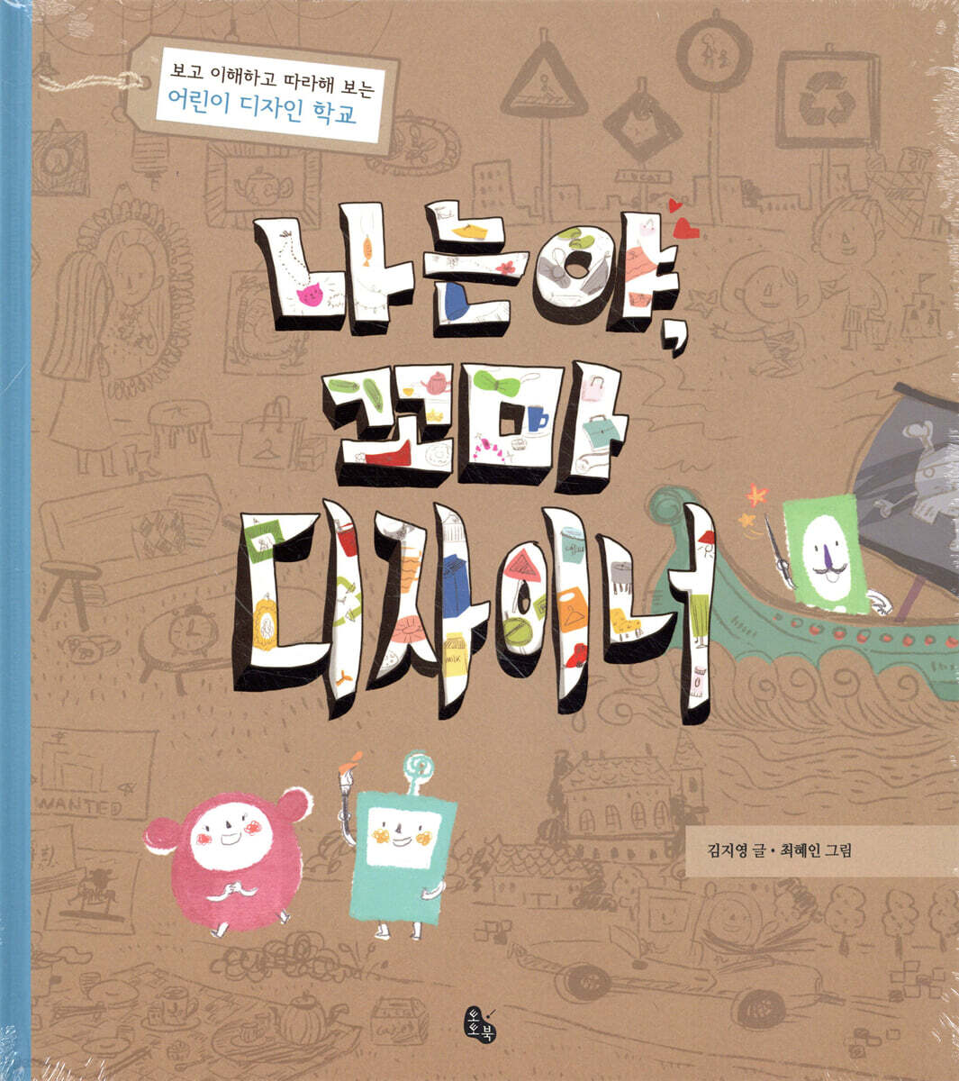 나는야, 꼬마 디자이너