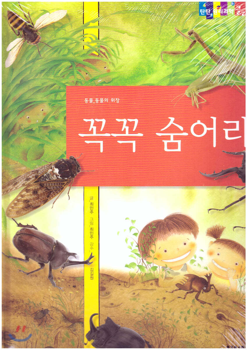 탄탄 원리과학 클릭클릭-꼭꼭 숨어라