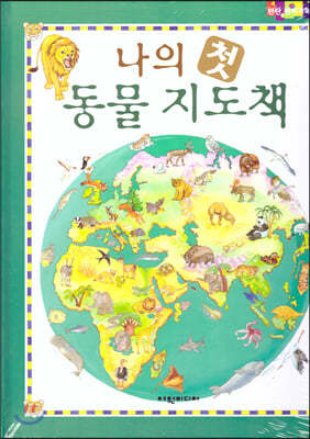 탄탄 원리과학 클릭클릭-나의 첫 동물 지도책