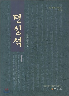 천생석