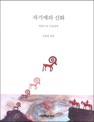 자기애의 신화