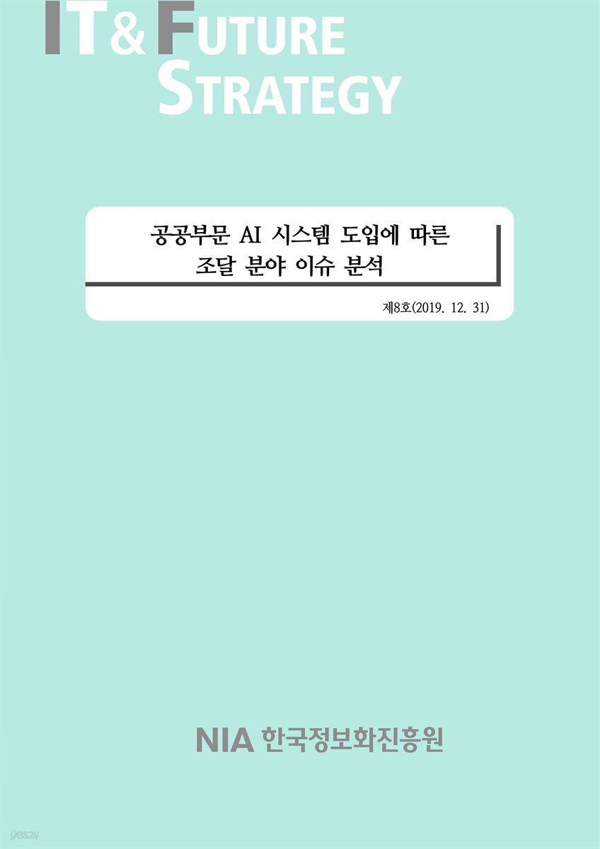 [IT & Future Strategy 2019-8] 공공부문 AI 시스템 도입에 따른 조달 분야 이슈 분석