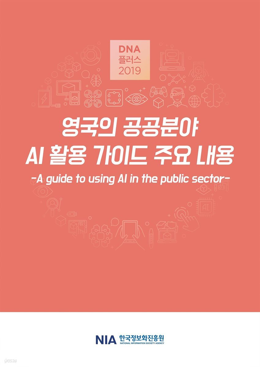[D.N.A플러스 2019-6] 영국의 공공분야 AI 활용 가이드 주요 내용
