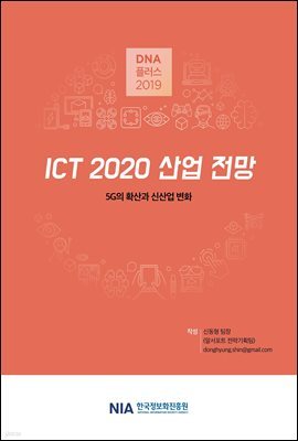 [D.N.A÷ 2019-7] ICT 2020  