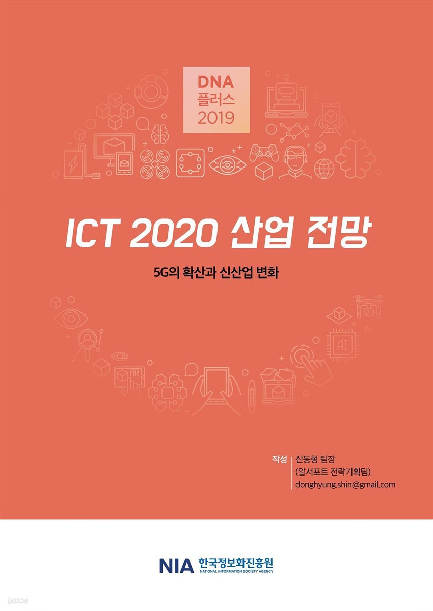 [D.N.A플러스 2019-7] ICT 2020년 산업 전망