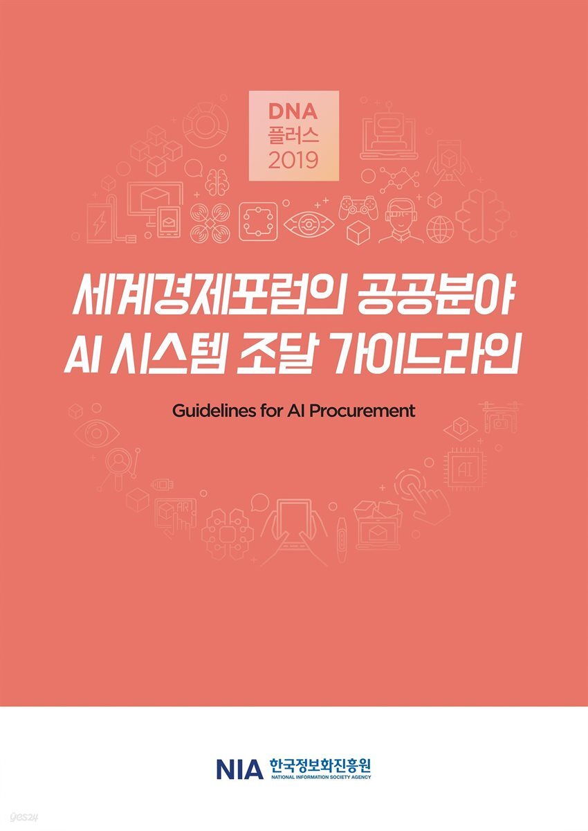 [D.N.A플러스 2019-11] 세계경제포럼의 공공분야 AI 시스템 조달 가이드라인 - YES24