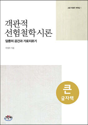 객관적 선험철학 시론 (큰글자책)