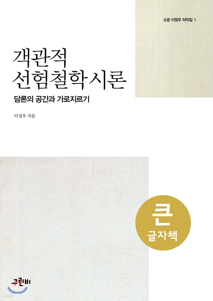 객관적 선험철학 시론 (큰글자책)