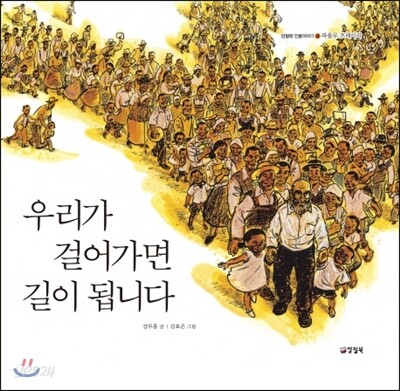 우리가 걸어가면 길이 됩니다