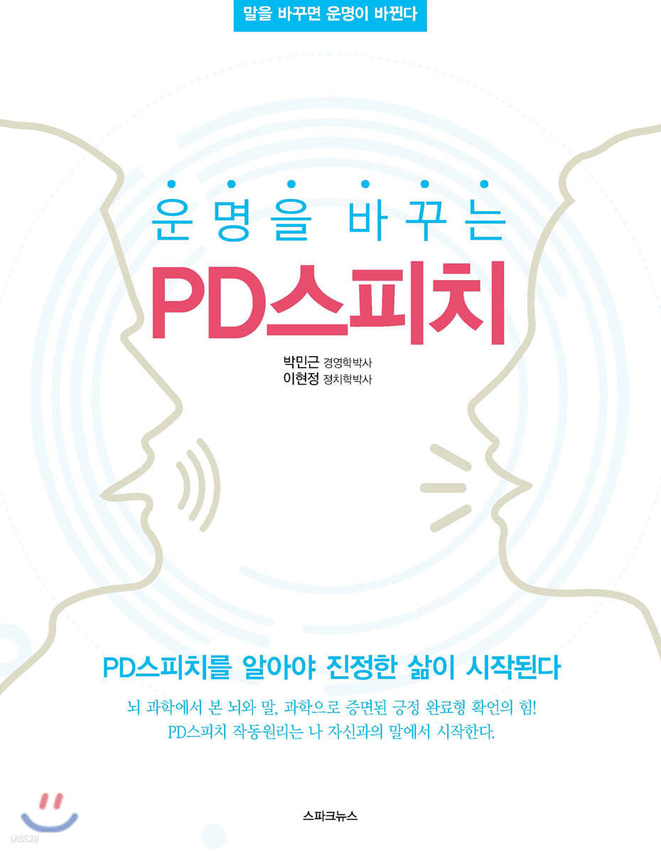 운명을 바꾸는 PD스피치