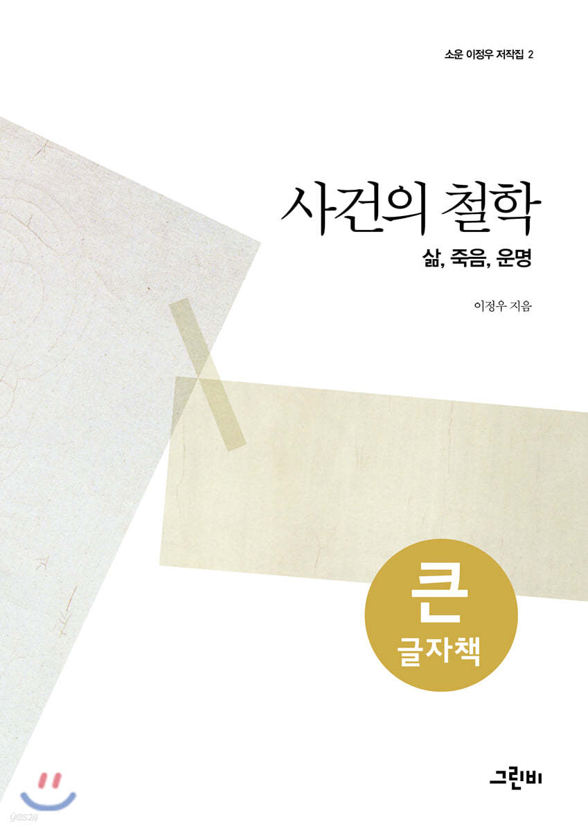 사건의 철학 (큰글자책)