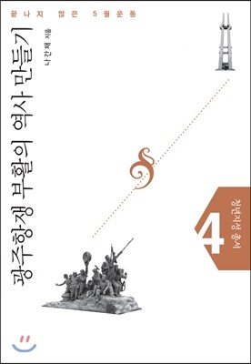 한울아카데미  광주항쟁 부활의 역사 만들기 끝나지 않은 5월 운동 청년지성 총서