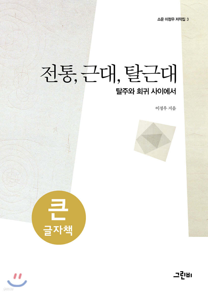 전통, 근대, 탈근대 (큰글자책)