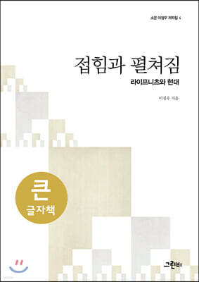 접힘과 펼쳐짐 (큰글자책)