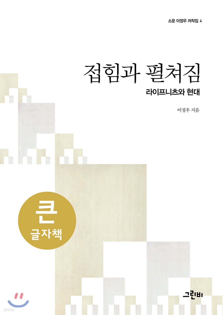 접힘과 펼쳐짐 (큰글자책)