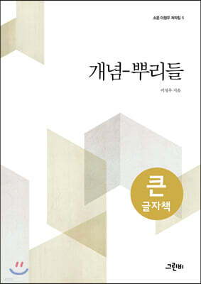 개념-뿌리들 (큰글자책)