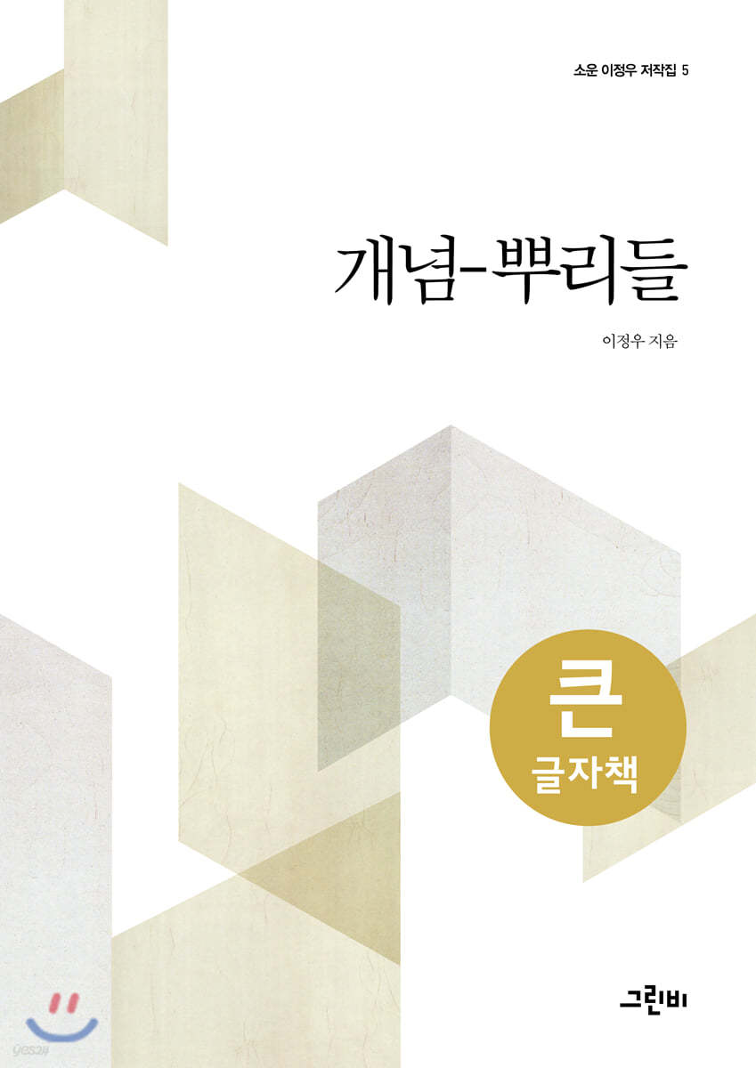 개념-뿌리들 (큰글자책)