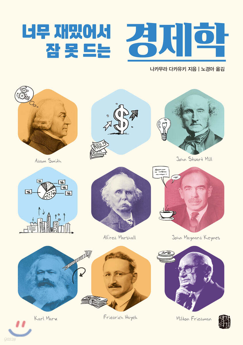 너무 재밌어서 잠 못 드는 경제학