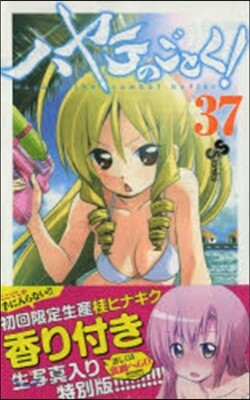 ハヤテのごとく! 37 香る生寫眞つき!初回限定版!