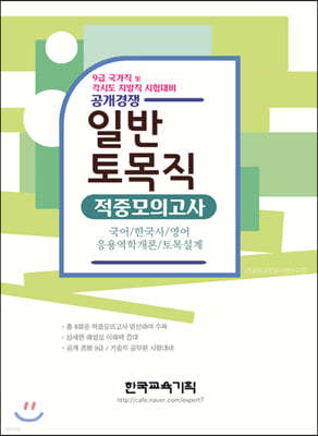 공개경쟁 9급 일반토목직 적중모의고사