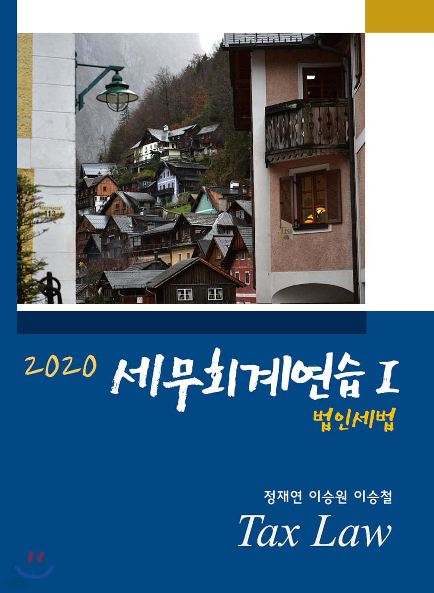 2020 세무회계연습 1