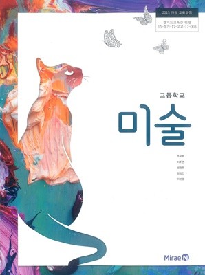[교과서] 2015개정/고등학교 미술 미래/교과서 새책수준