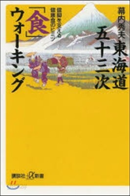 東海道五十三次「食」ウォ-キング