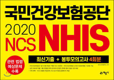 2020 NCS ΰǰ(NHIS) ֽű+ǰ 4ȸ